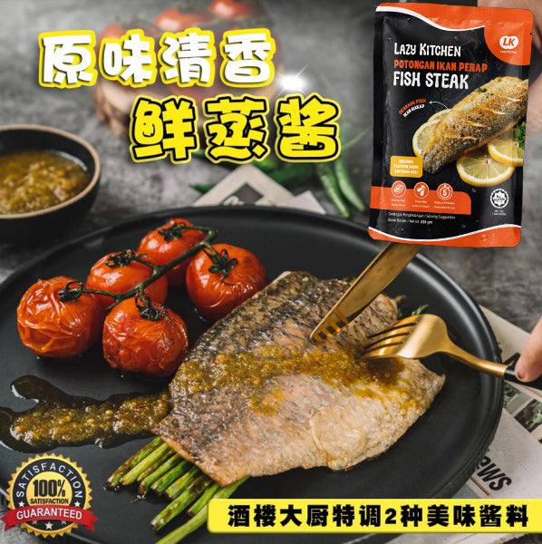 原味清香鲜蒸酱鱼扒 Original Steamed Fish Steak